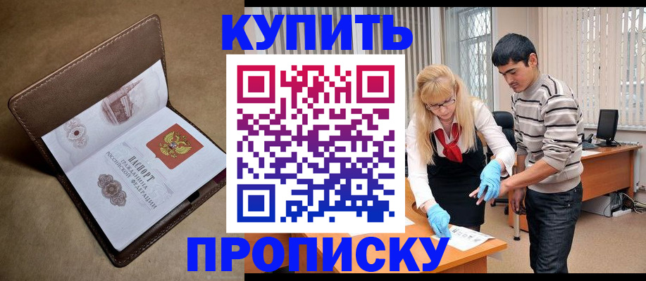 купить прописку в Псковской области